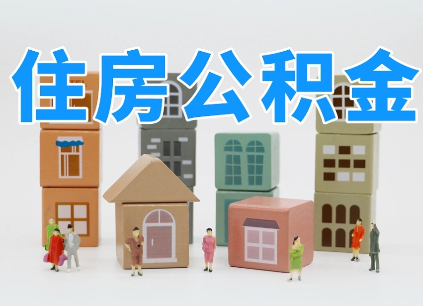 三门峡没租房以租房名义提取公积金（三门峡没租房以租房名义提取公积金对房东有影响吗）